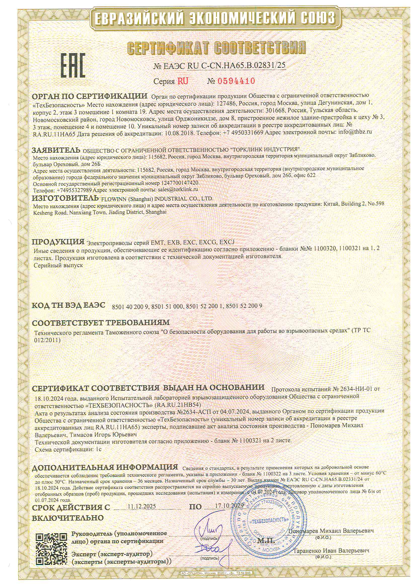 № ЕАЭС RU С-CN.НА65.В.02831-25 ТРТС 12  FLOWINN на 30 лет_Page_1